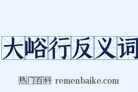 大峪行反义词是什么意思的图片